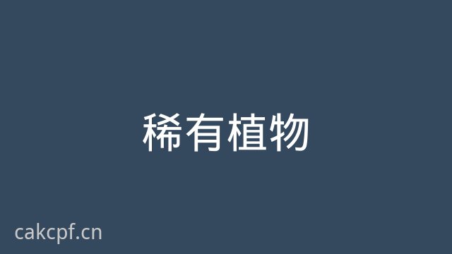 海角稀有植物视频